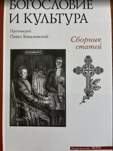 Книги Богословие и культура. Сборник статей Хондзинский Павел, протоиерей