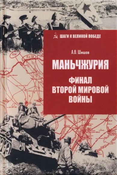 Книги Маньчжурия. Финал Второй мировой войны