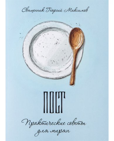 Книги Пост. Практические советы для мирян. Священник Георгий Максимов Максимов Георгий, священник