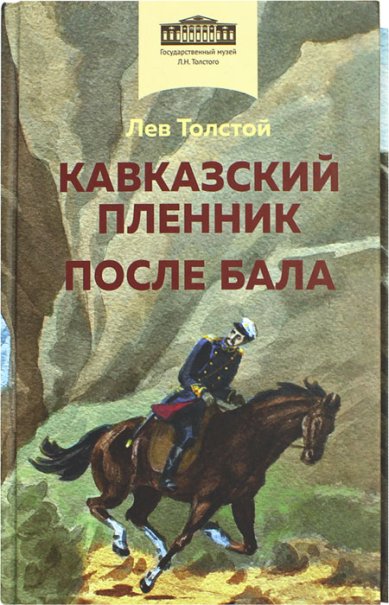 Книги Кавказский пленник. После бала Толстой Лев Николаевич
