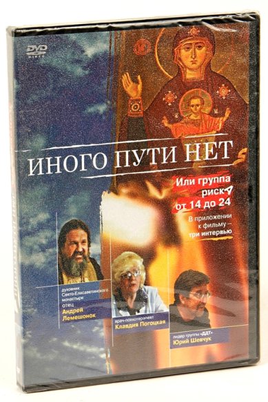 Православные фильмы Иного пути нет DVD