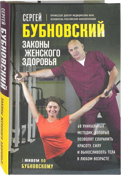 Книги Законы женского здоровья Бубновский Сергей Михайлович