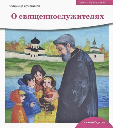 Книги О священнослужителях. Детям о Православии Лучанинов Владимир Ярославович