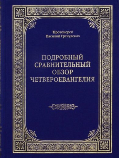 Книги Подробный сравнительный обзор Четвероевангелия Гречулевич Василий, протоиерей