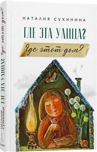 Книги Где эта улица? Где этот дом? Сухинина Наталия Евгеньевна
