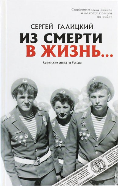 Книги Из смерти в жизнь. Часть 2: Советские солдаты России Галицкий Сергей Геннадьевич