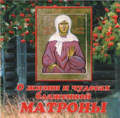 Православные фильмы О жизни и чудесах блаженной Матроны МР3