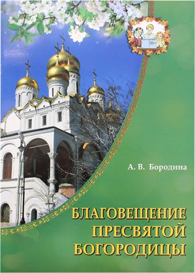 Книги Благовещение Пресвятой Богородицы Бородина Алла Валентиновна