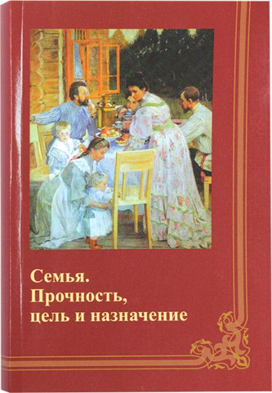 Книги Семья. Прочность, цель и назначение