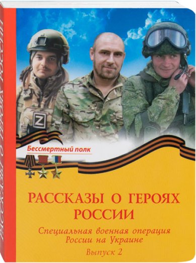 Книги Рассказы о героях России. Специальная военная операция России на Украине. Выпуск 2