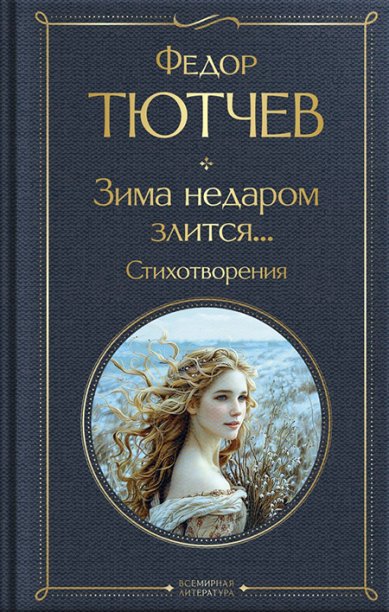 Книги Зима недаром злится... Стихотворения Тютчев Федор Иванович