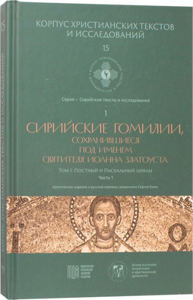 Книги Сирийские гомилии, сохранившиеся под именем святителя Иоанна Златоуста. Т. 1: Постный и Пасхальный циклы. Ч. 1