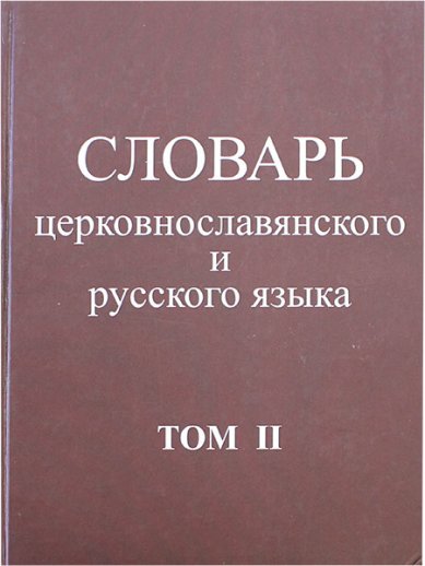 Книги Словарь церковнославянского и русского языка. Том II
