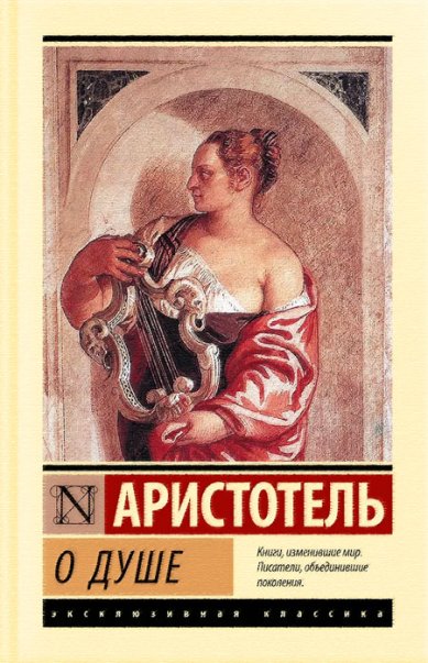 Книги Аристотель: О душе