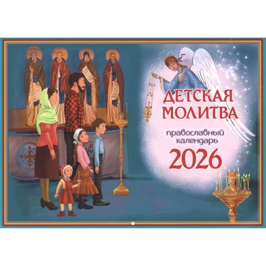 Книги Детская молитва. Православный перекидной календарь для детей и родителей на 2026 год
