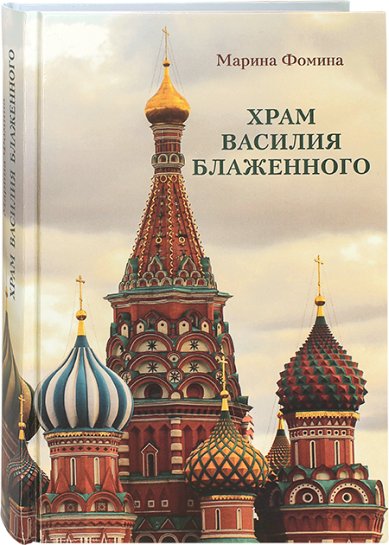 Книги Храм Василия Блаженного