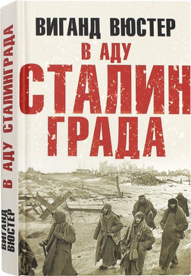 Книги В аду Сталинграда