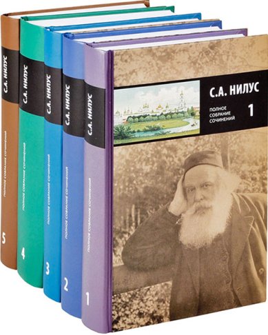 Книги Нилус С.А. Полное собрание сочинений в 5 томах Нилус Сергей Александрович