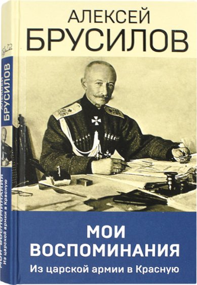 Книги Мои воспоминания. Из царской армии в Красную