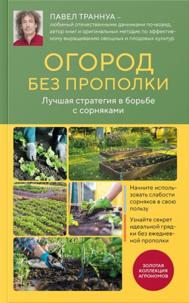 Книги Огород без прополки. Лучшая стратегия в борьбе с сорняками. Павел Траннуа