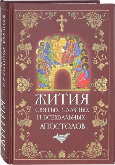 Книги Жития святых славных и всехвальных апостолов
