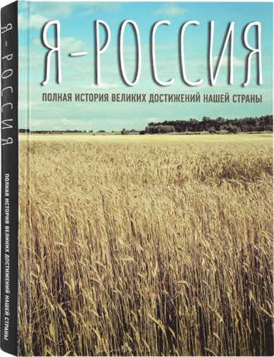 Книги Я — Россия. Полная история великих достижений нашей страны