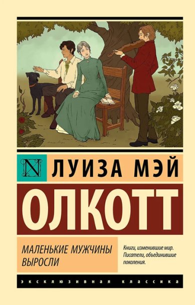 Книги Маленькие мужчины выросли Луиза Мэй Олкотт