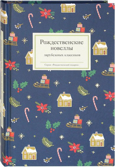 Книги Рождественские новеллы зарубежных классиков