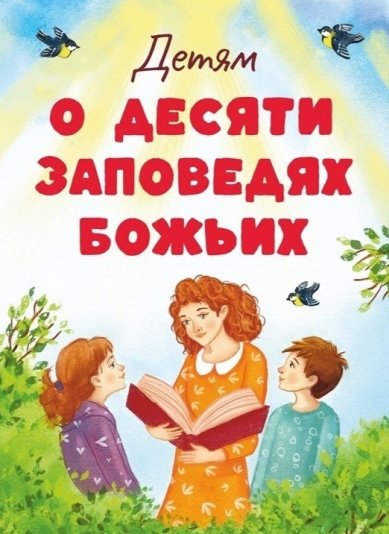 Книги Детям о десяти заповедях Божьих Кочергина Елена Михайловна