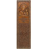 Утварь и подарки Закладка из бересты «Молитва Казанской Божией Матери» (5,5 х 19 см)