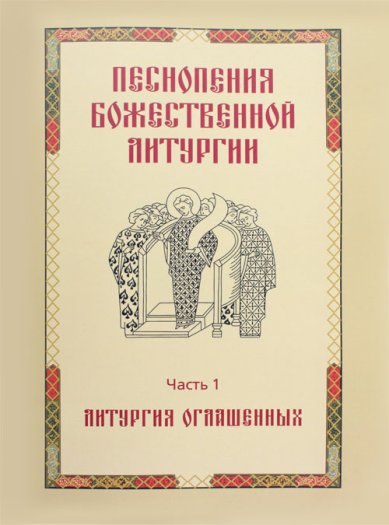 Книги Песнопения Божественной литургии. Часть 1: Литургия оглашенных