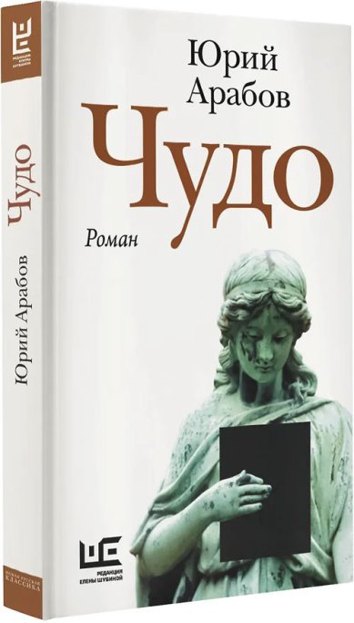 Книги Чудо. Роман