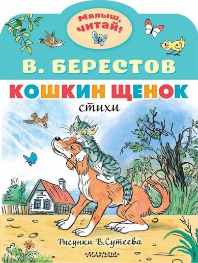 Книги Кошкин щенок. Рисунки В. Сутеева