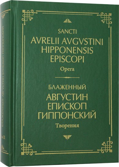 Книги Блаженный Августин епископ Гиппонский. Творения на латинском и русском языках. Т. II