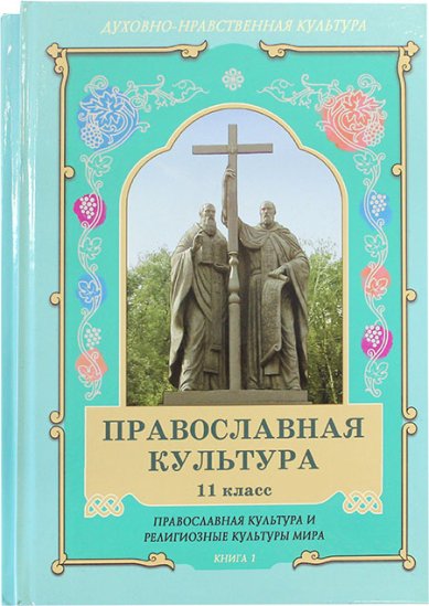 Книги Православная культура 11 класс в двух томах (уценка)