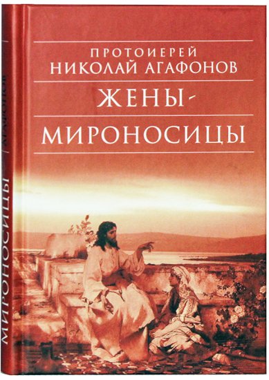 Книги Жены-мироносицы: Исторический роман Агафонов Николай, протоиерей