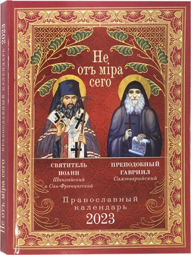 Книги Не от мира сего. Православный календарь 2023
