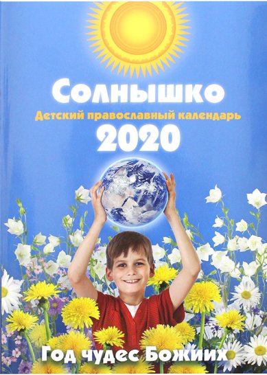 Книги Солнышко. Детский православный календарь на 2020 год