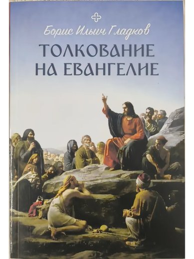Книги Толкование на Евангелие Гладков Борис Ильич