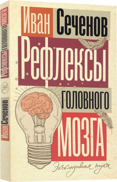 Книги Рефлексы головного мозга