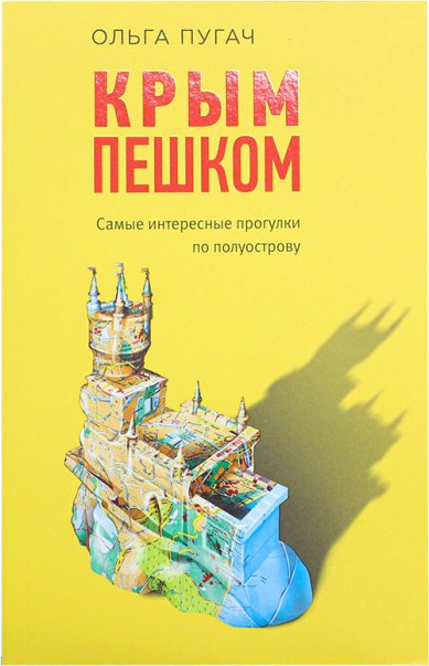 Книги Крым пешком. Самые интересные прогулки по полуострову