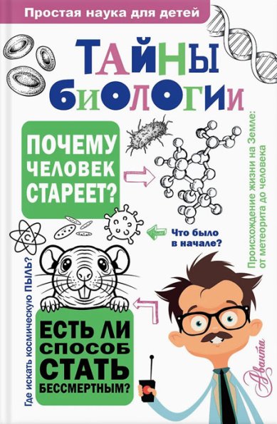 Книги Тайны биологии