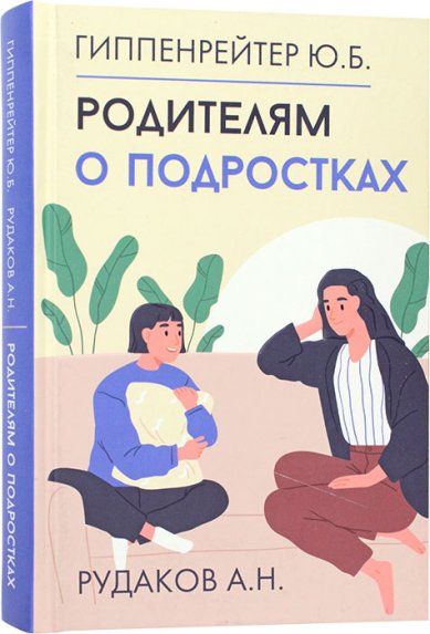 Книги Родителям о подростках