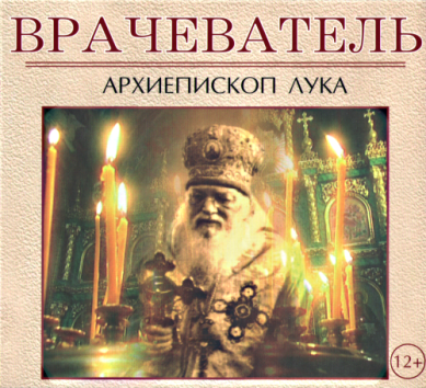 Православные фильмы Врачеватель. Архиепископ Лука DVD
