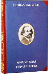 Книги Философия неравенства Бердяев Николай Александрович