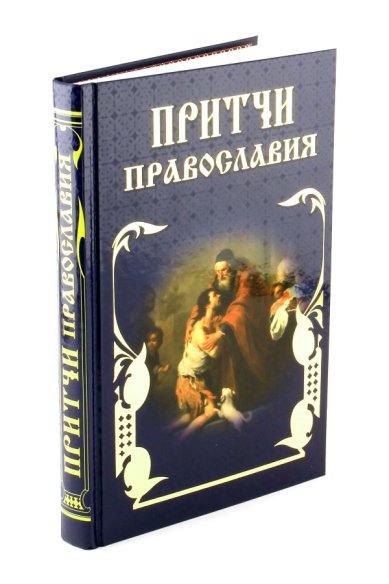 Книги Притчи Православия