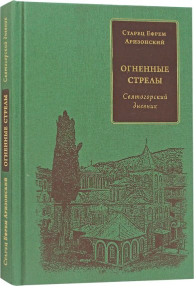 Книги Огненные стрелы. Святогорский дневник Ефрем Аризонский (Мораитис), архимандрит