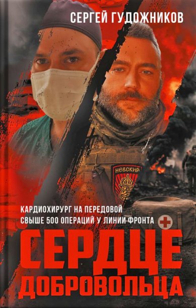 Книги Сердце добровольца