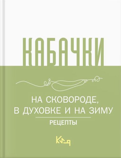 Книги Кабачки, На сковороде, в духовке и на зиму