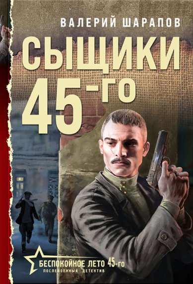 Книги Сыщики 45-го Шарапов Валерий